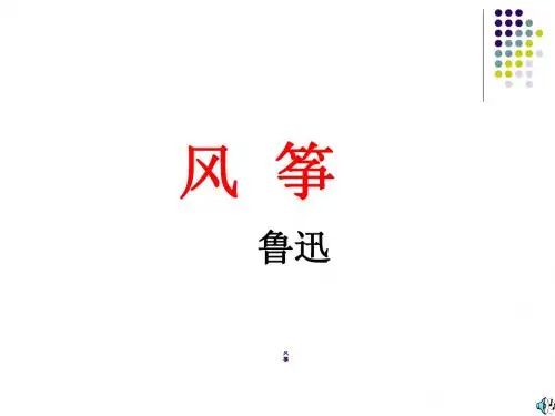 9风筝课件