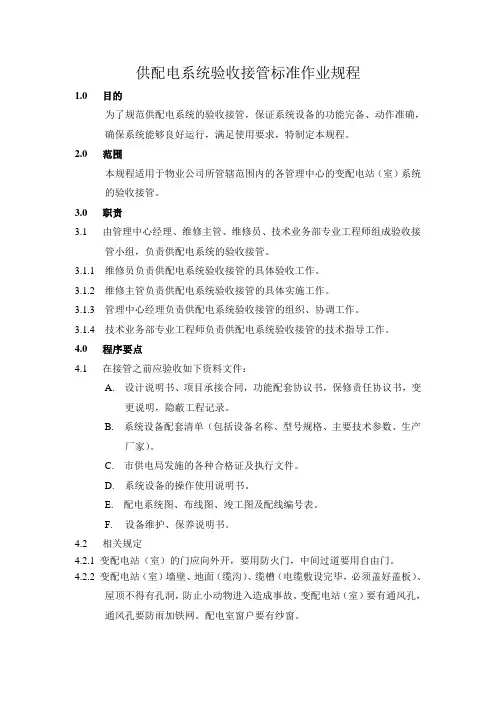 供配电系统验收接管标准作业规程(定稿)