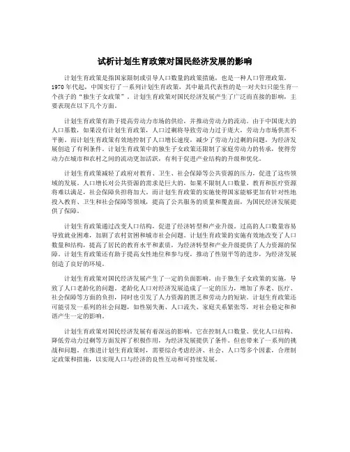 试析计划生育政策对国民经济发展的影响