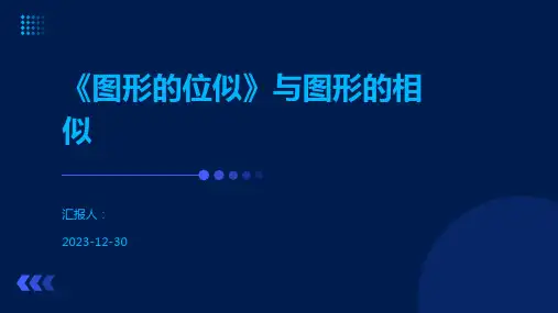 《图形的位似》与图形的相似