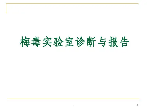 梅毒实验室诊断与报告