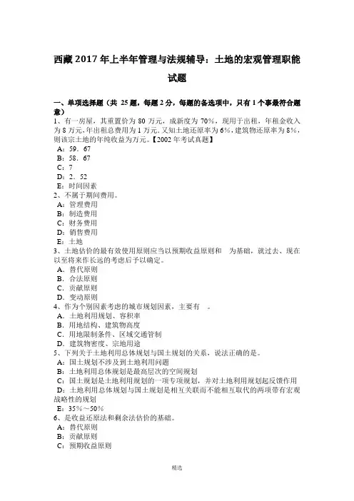 西藏2017年上半年管理与法规辅导：土地的宏观管理职能试题