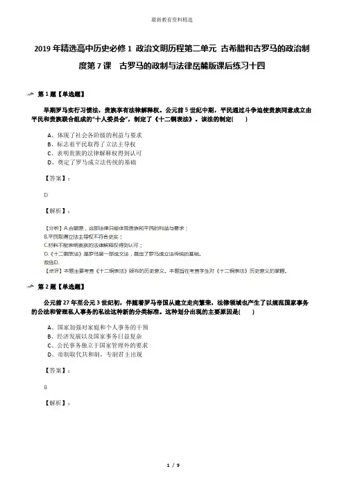 2019年精选高中历史必修1 政治文明历程第二单元 古希腊和古罗马的政治制度第7课  古罗马的政制与法律岳麓版