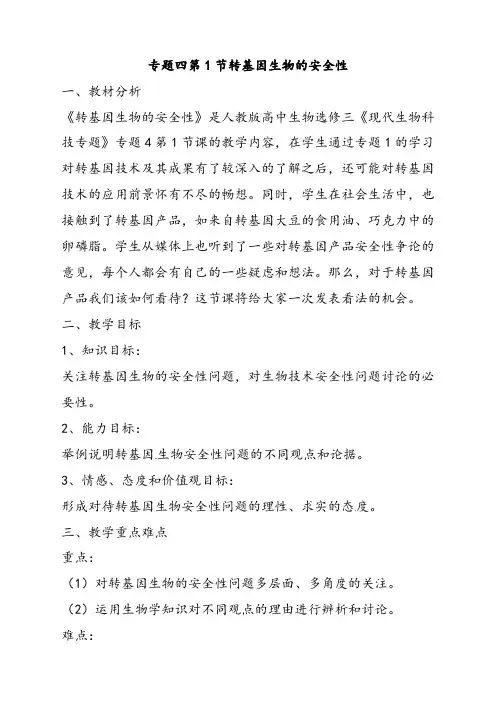 人教版高中生物选修三专题四4.1转基因生物的安全性优质教案