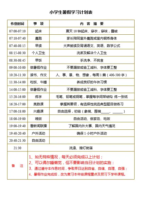 (完整版)小学生暑假学习计划表
