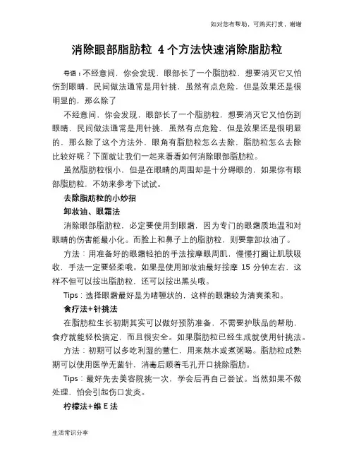 消除眼部脂肪粒 4个方法快速消除脂肪粒