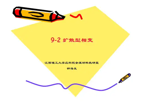 9-2扩散型相变