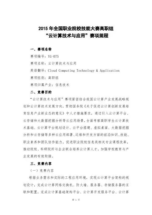 2015年全国职业院校技能大赛高职组云计算技术与应用赛项规程
