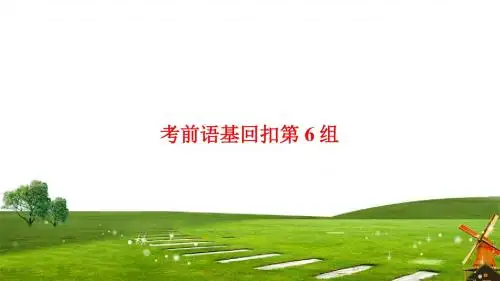 2018版高考英语三轮复习 第2部分 考前语基回扣第6组