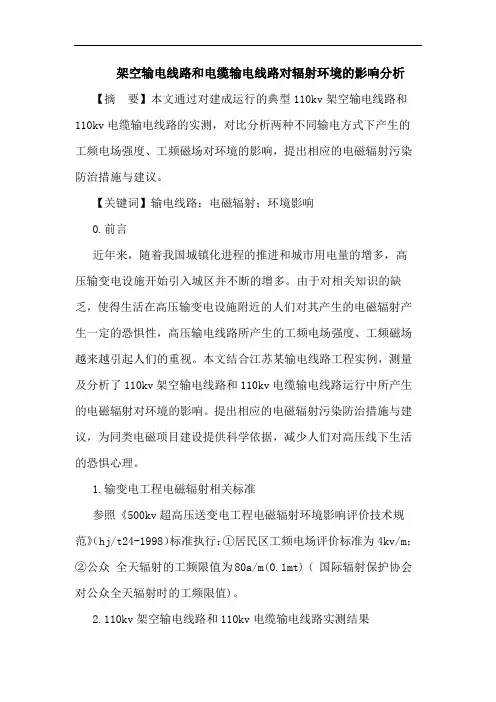 架空输电线路和电缆输电线路对辐射环境影响论文