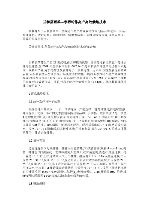 云和县西瓜—荸荠轮作高产高效栽培技术