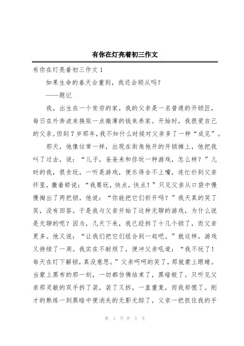 有你在灯亮着初三作文