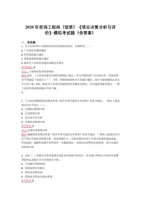 精选咨询工程师(投资)《项目决策分析与评价》模拟测试版题库(含标准答案)