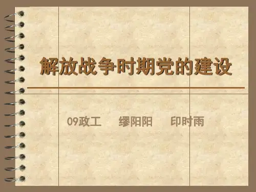 解放战争时期党的建设