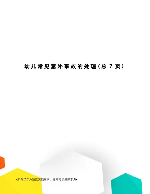 幼儿常见意外事故的处理