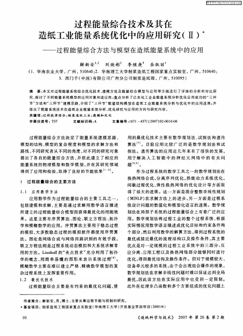 过程能量综合技术及其在造纸工业能量系统优化中的应用研究(Ⅱ)——过程能量综合方法与模型在造纸能量