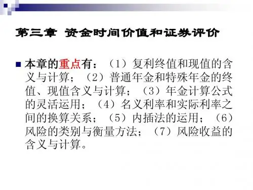 第三章 资金时间价值与证券评价