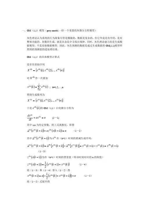 GM(1_1)模型