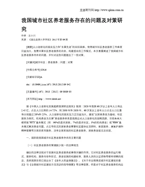 我国城市社区养老服务存在的问题及对策研究