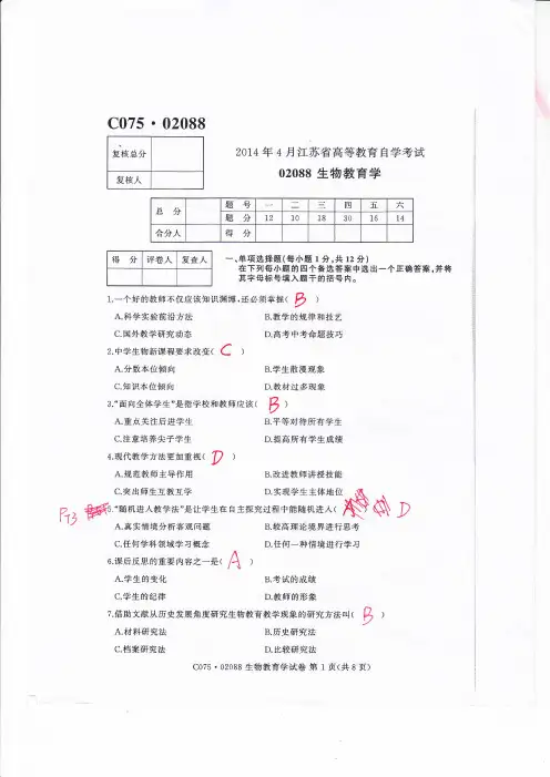 2014年江苏省自学考试《生物教育学》试卷真题附答案