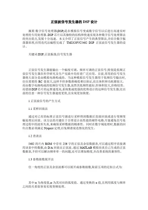 正弦波信号发生器的DSP设计