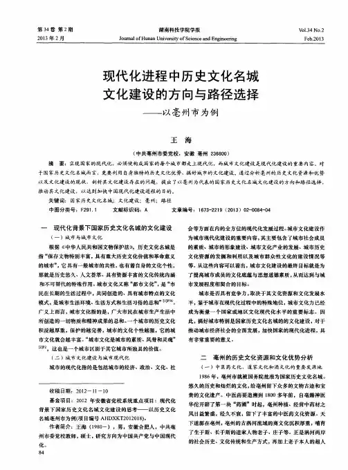 现代化进程中历史文化名城文化建设的方向与路径选择——以亳州市为例