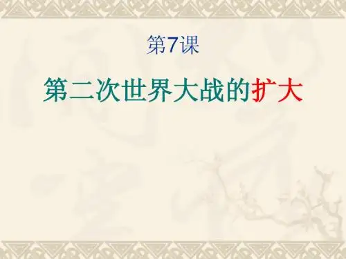 第7课 第二次世界大战的扩大 (中华书局版)