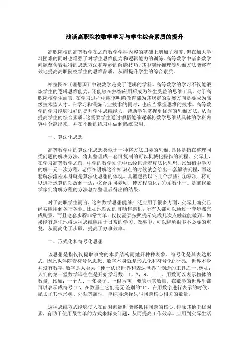 浅谈高职院校数学学习与学生综合素质的提升