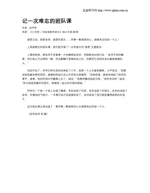 记一次难忘的班队课