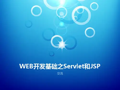 WEB开发基础之Servlet和JSP幻灯片
