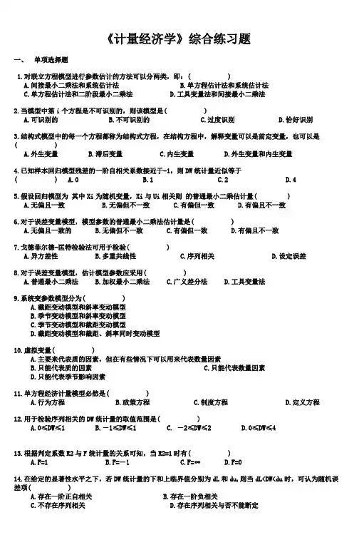 《计量经济学》综合练习题