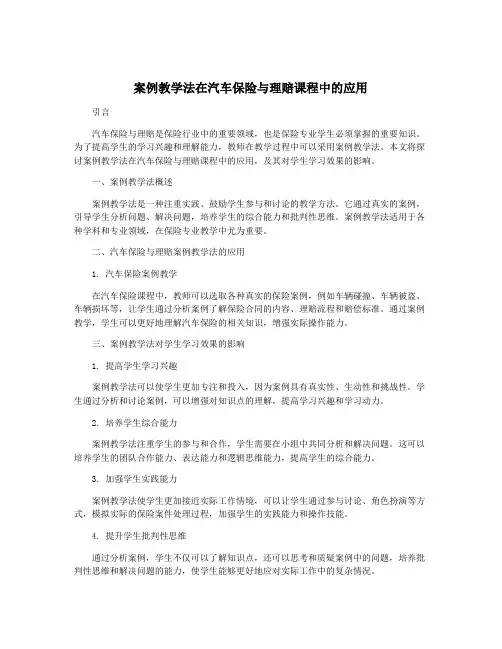 案例教学法在汽车保险与理赔课程中的应用