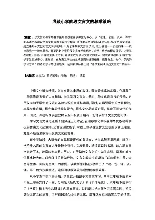 浅谈小学阶段文言文的教学策略
