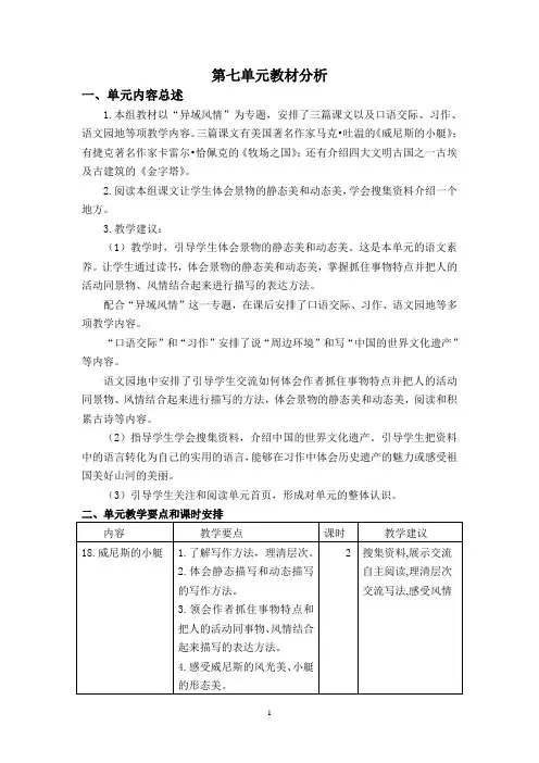 最新人教部编版五年级语文下册第七单元教案(含单元教材分析和教学反思)