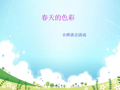 小班语言活动《春天的色彩》说课稿 (2)