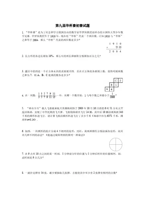 第九届华杯赛初赛&复赛试题