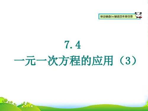 青岛版七年级数学上册《7.4一元一次方程的应用(3)》课件