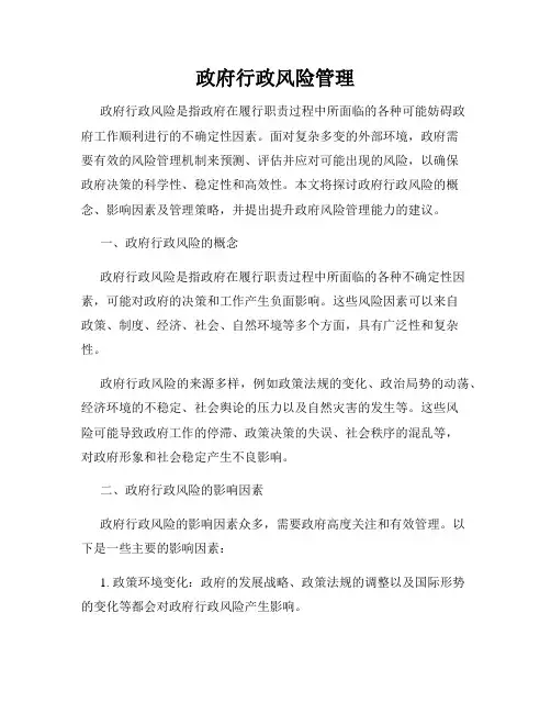 政府行政风险管理