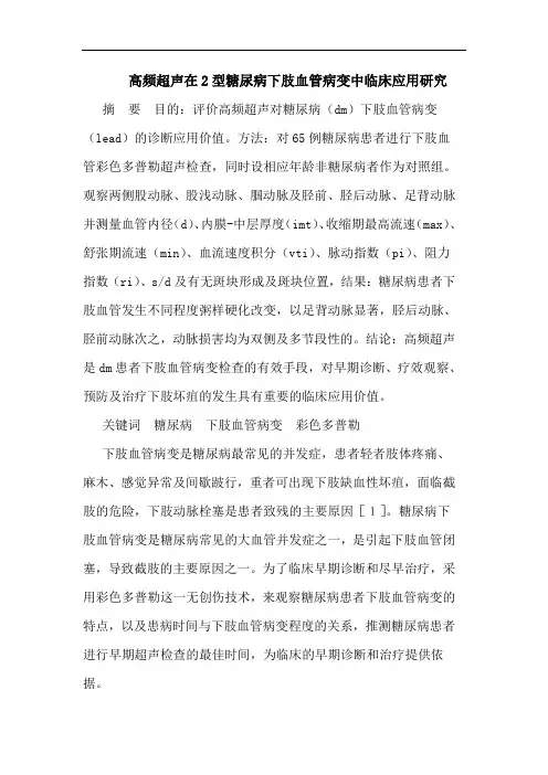 高频超声在2型糖尿病下肢血管病变中临床应用研究