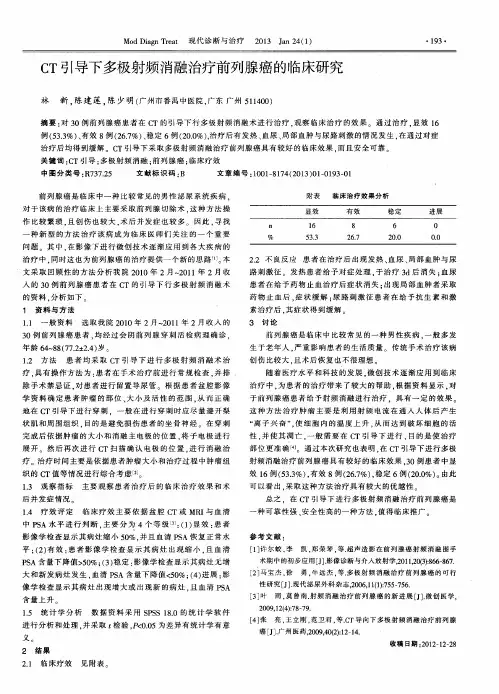 CT引导下多极射频消融治疗前列腺癌的临床研究