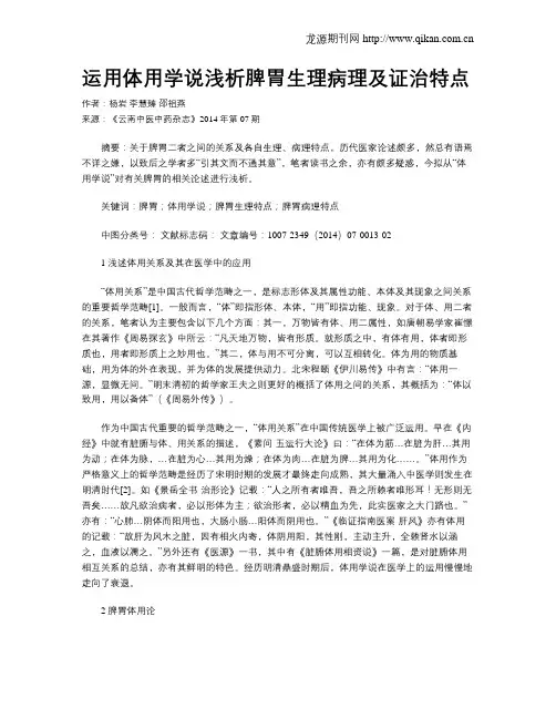 运用体用学说浅析脾胃生理病理及证治特点