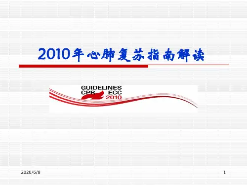【VIP专享】2010年心肺复苏解读