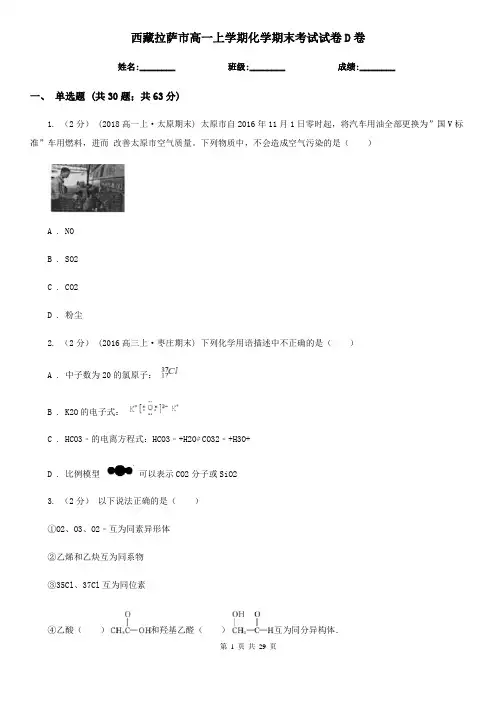 西藏拉萨市高一上学期化学期末考试试卷D卷
