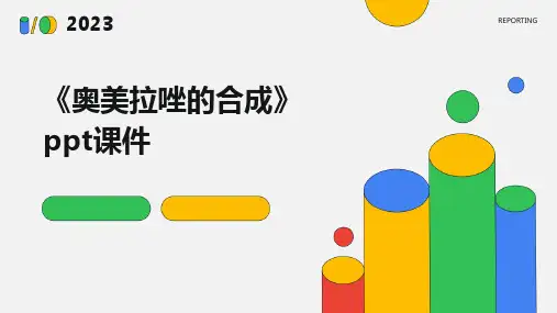 《奥美拉唑的合成》课件