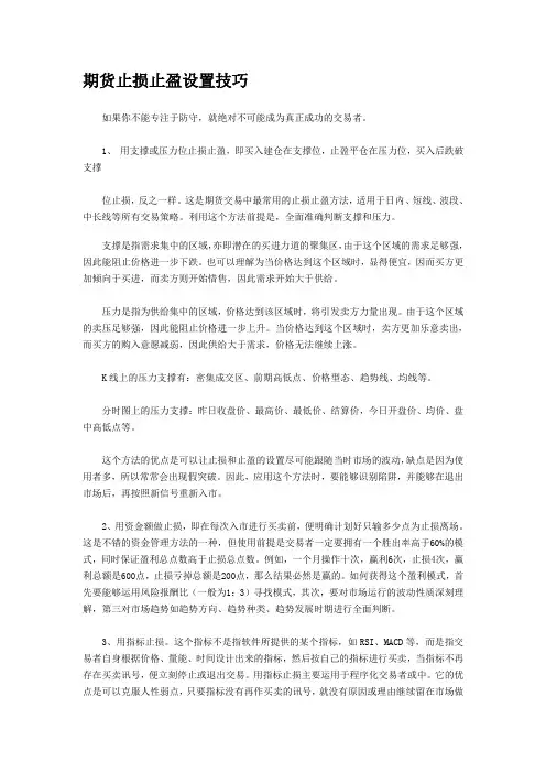期货止损止盈设置技巧