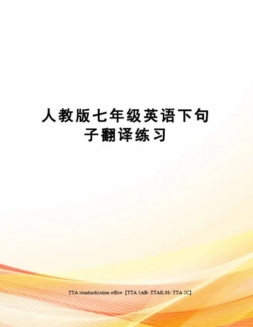 人教版七年级英语下句子翻译练习