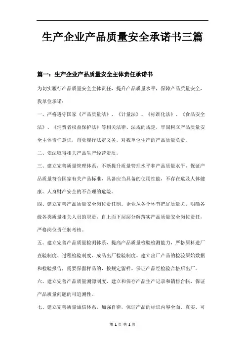 生产企业产品质量安全承诺书三篇