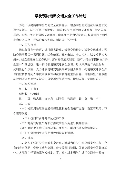 学校预防道路交通安全工作计划