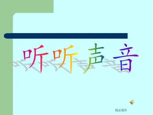 《听听声音》教学课件