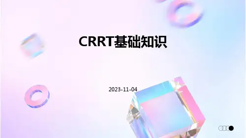 (医学课件)CRRT基础知识